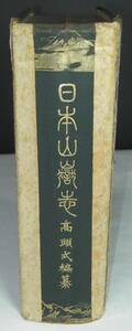 「日本山嶽志」　高頭式著　博文館　明治３９年発行