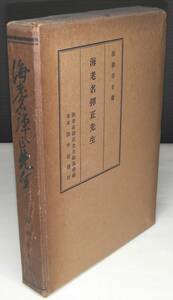 「海老名弾正先生」　渡瀬常吉著　龍吟社　昭和１３年発行