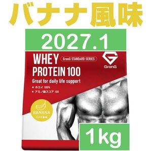 グロング GronG ホエイプロテイン バナナ 1kg