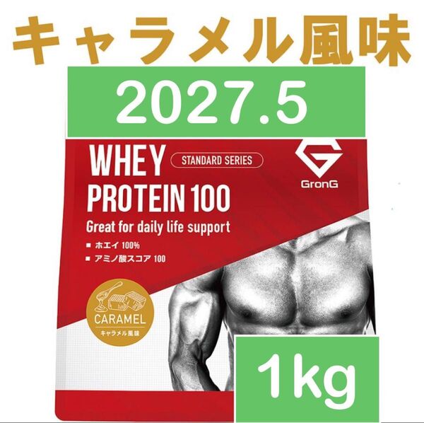 グロング GronG ホエイプロテイン キャラメル 1kg スプーン付き