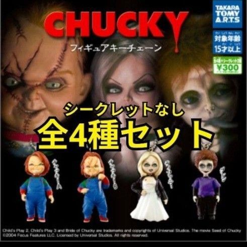 チャイルドプレイ チャッキー ガチャガチャ トイカプセル