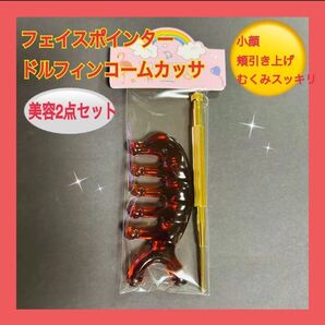 フェイスポインター&ドルフィンコームの2点セットおまとめ 話題の美容グッズ韓国