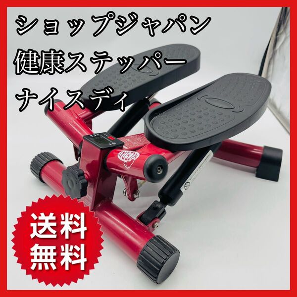 【送料無料】ショップジャパン 健康ステッパーナイスディ 赤 レッド