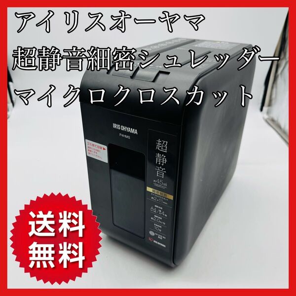 【送料無料】アイリスオーヤマ 超静音細密シュレッダー P4HMS-B