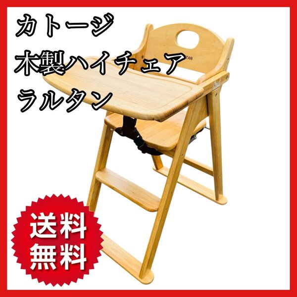 【送料無料】カトージ 木製ハイチェア ラムタン 22670 折りたたみ