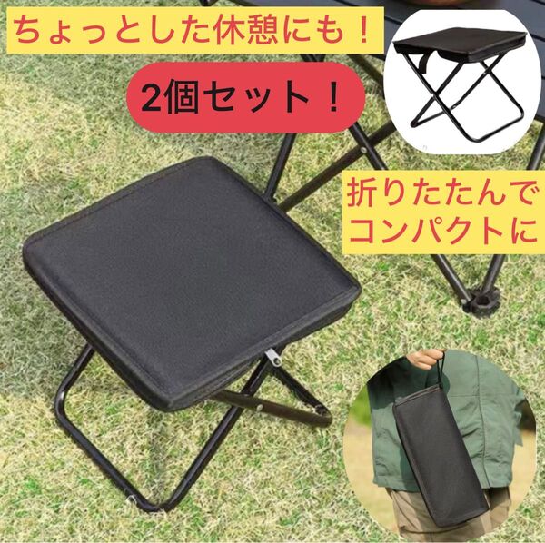 2個セット 折りたたみ イス チェア 軽量 コンパクト アウトドア 折りたたみ椅子 アルミ 携帯 キャンプ レジャー ピクニック