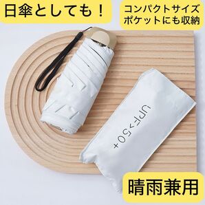 折りたたみ 傘 晴雨兼用 日傘 コンパクト UVカット 折畳傘 軽量 雨傘 紫外線 折りたたみ傘