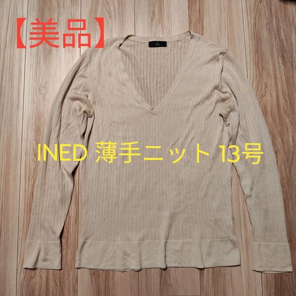 【美品】INED ベージュ Vネック 長袖春ニット 13号 Lサイズ ゆったり