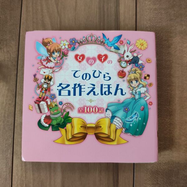 【美品】女の子のてのひら名作えほん 全100話 西東社編集部/編
