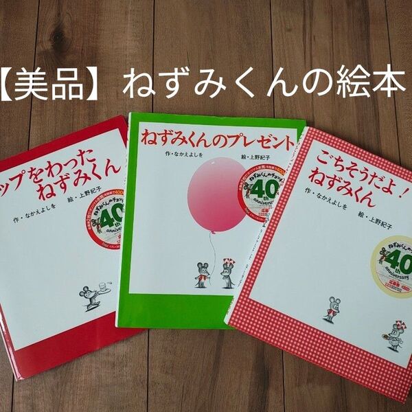 【美品】ねずみくんの絵本 3冊セット コップをわったねずみくん ねずみくんのプレゼント ごちそうだよ!ねずみくん ポプラ社
