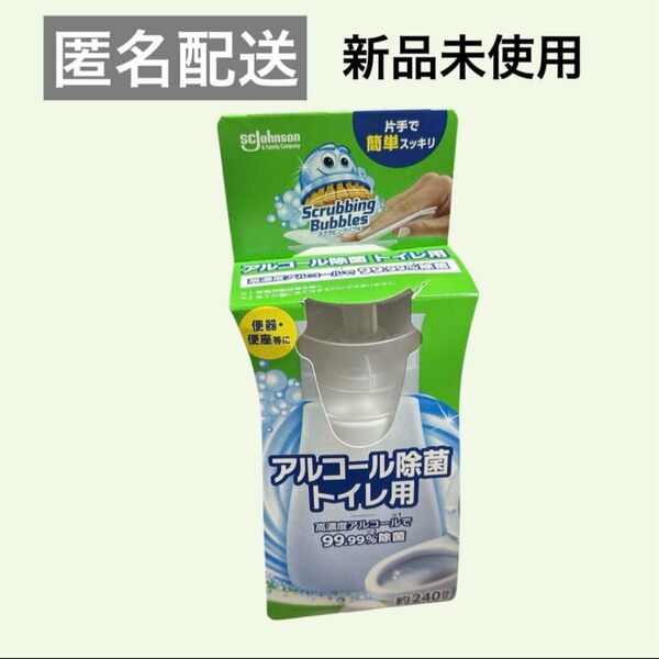 スクラビングバブル アルコール除菌 トイレ用 新品未開封 匿名配送 スクラビングバブル ポイント消化