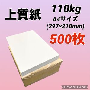 ★500枚★上質紙110kg (厚み0.15mm)A4サイズ