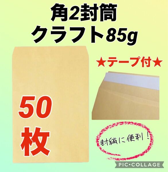 【お得】★テープ付★ 角2封筒 クラフト85g ★50枚★
