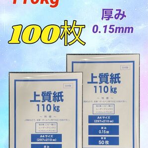 【特価★】上質紙110kg (厚み0.15mm)A4サイズ 100枚