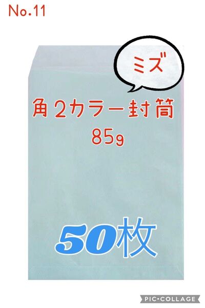 【ミズ】角2カラー封筒 85g ★50枚★