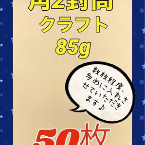 ★お得(^^)★【50枚】 角2封筒 クラフト85g