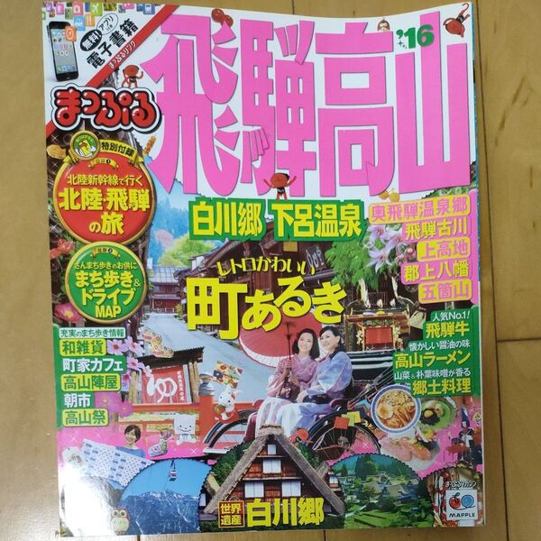 まっぷる 飛騨高山 白川郷 下呂温泉 旅行ガイドブック
