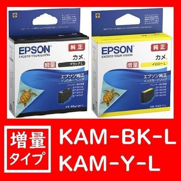 2個セット 増量タイプ KAM-BK-L KAM-Y-L ブラック イエロー エプソン純正 カメ 推奨使用期限2年以上