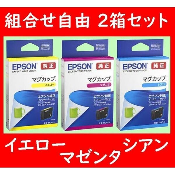 組合せ自由 2個セット MUG-Y MUG-M MUG-C エプソン純正 イエロー マゼンタ シアン同色可能 推奨使用期限2年以上