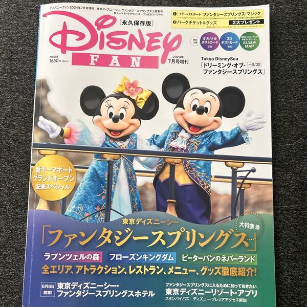 ディズニーファン 増刊号 ファンタジースプリングス