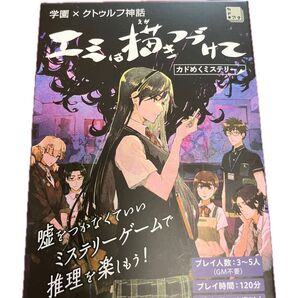 学園×クトゥルフ神話 エミは描きつづけて