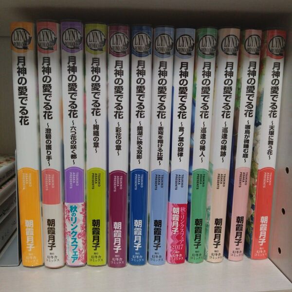 月神の愛でる花シリーズ 小説