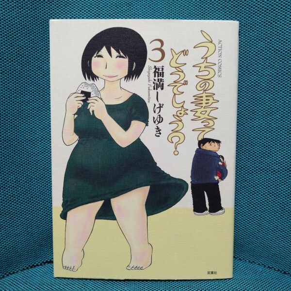 うちの妻ってどうでしょう? 3 (ACTION COMICS) 福満しげゆき/著
