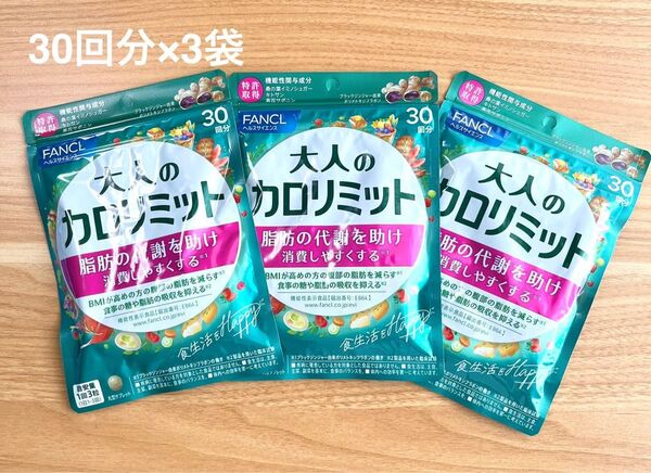 FANCLファンケル 大人のカロリミット 30回分×3 90回分