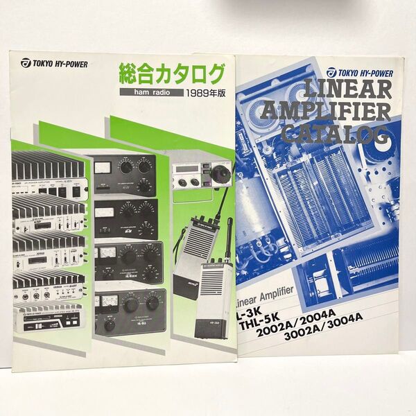 東京ハイパワー カタログ総合カタログ 1989年3月版リニアアンプカタログ 昭和61年9月版 2冊セット