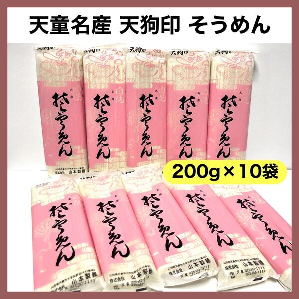 天狗そうめん 200g×10袋 素麺 天狗印 山形 天童名産 山本製麺 お中元 夏 10束