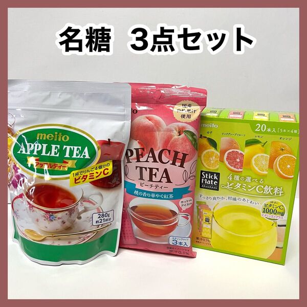 名糖 紅茶など 3点セット 株主優待 アップルティー スティックメイト ビタミンC飲料 ピーチティー