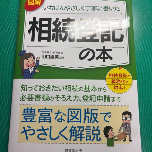 図解いちばんやさしく丁寧に書いた相続登記の本 山口里美/監修