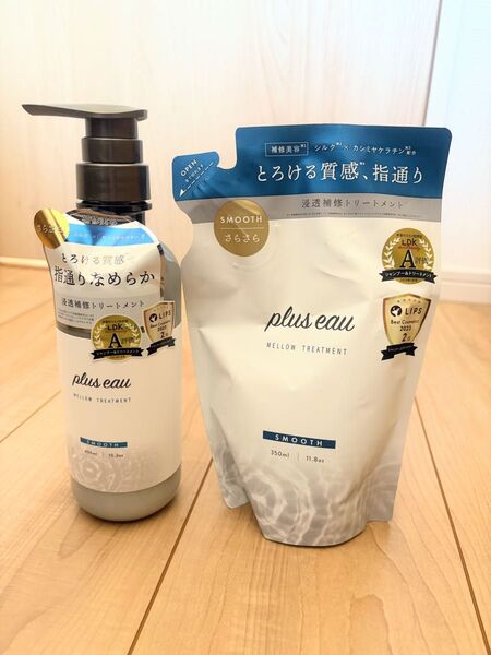 【新品未使用】plus eau メロウトリートメント SMOOTH ボトル&詰め替えセット