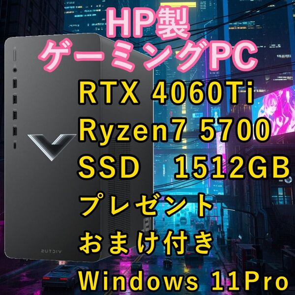 【HP製ゲーミングPC】 RTX 4060 Ti x Ryzen 7 ★プレゼントおまけ付★