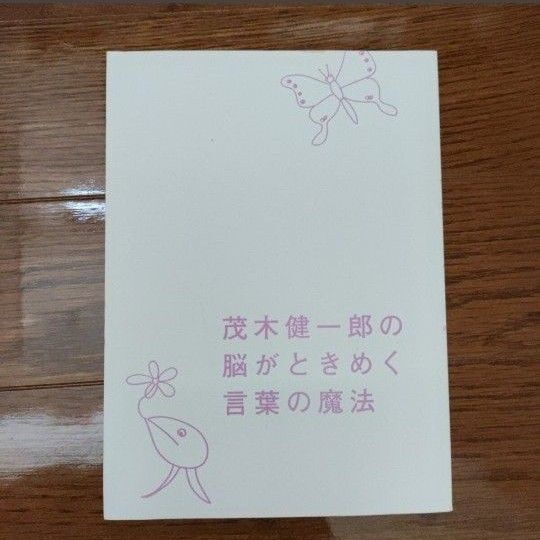 茂木健一郎の脳がときめく言葉の魔法