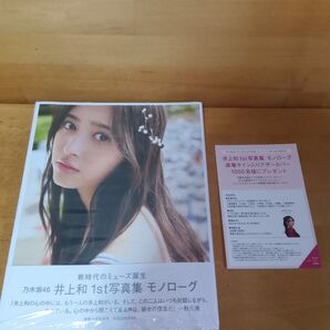 乃木坂46 井上和1st写真集『モノローグ』セブンネット限定版 応募券有