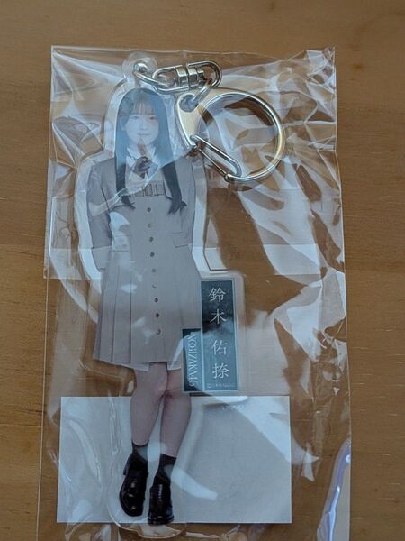 個別全身アクリルキーホルダー/ネーブルオレンジ 鈴木佑捺【未開封品】