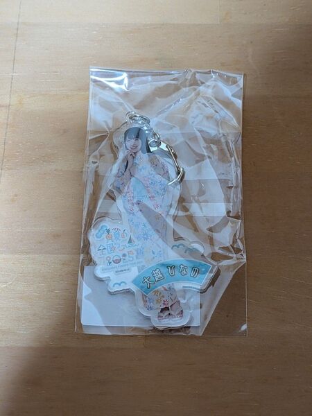 個別全身アクリルキーホルダー/真夏の全国ツアー2025 大越ひなの【未開封品】