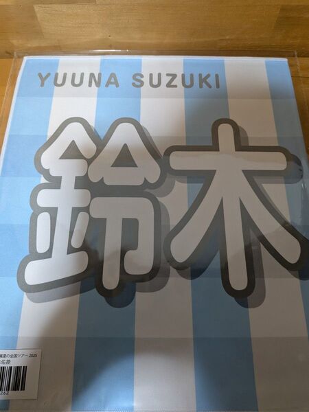 個別バナータオル/真夏の全国ツアー2025 鈴木佑捺【未開封品】