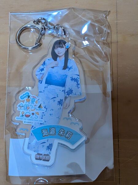 個別全身アクリルキーホルダー/真夏の全国ツアー2025 海邊朱莉【未開封品】