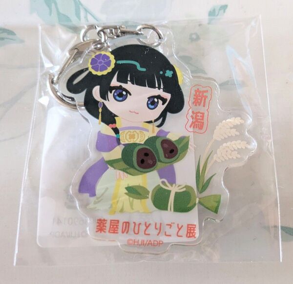 薬屋のひとりごと展 ご当地キーホルダー 新潟 猫猫
