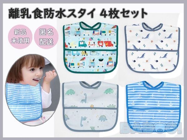 ベビー お食事 エプロン 離乳食 超軽量 よだれかけ スタイ 防水 4枚セット 食事用エプロン 保育園用ベビー離乳食 出産準備