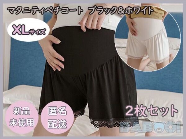 マタニティペチコート黒色 白色 2枚セットパンツ スパッツ 裾レース XL 産前産後 インナー ペチパンツ ブラック ホワイト