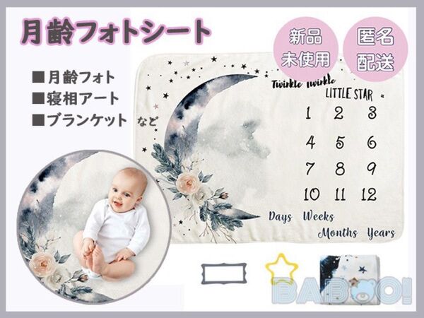 ニューボーン 月齢 記念 誕生日 フォトシーツ 赤ちゃん 撮影用背景 月 花 ベビー マイルストーン ブランケット 寝相アート