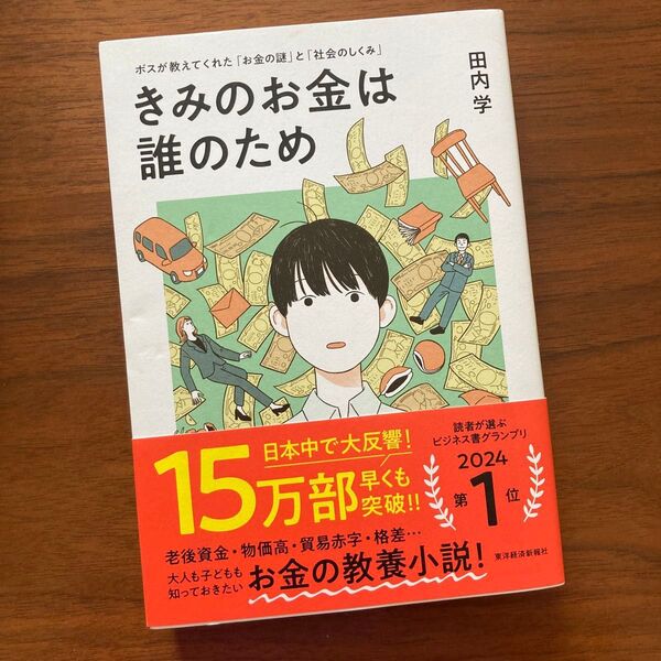 きみのお金は誰のためボスが教えてくれた「お金の謎」と「社会のしくみ」田内学 著