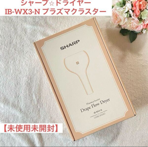 【未使用】シャープ ドライヤー IB-WX3-N プラズマクラスター