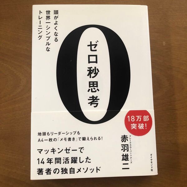 ゼロ秒思考 頭がよくなる世界一シンプルなトレーニング 赤羽雄二/著