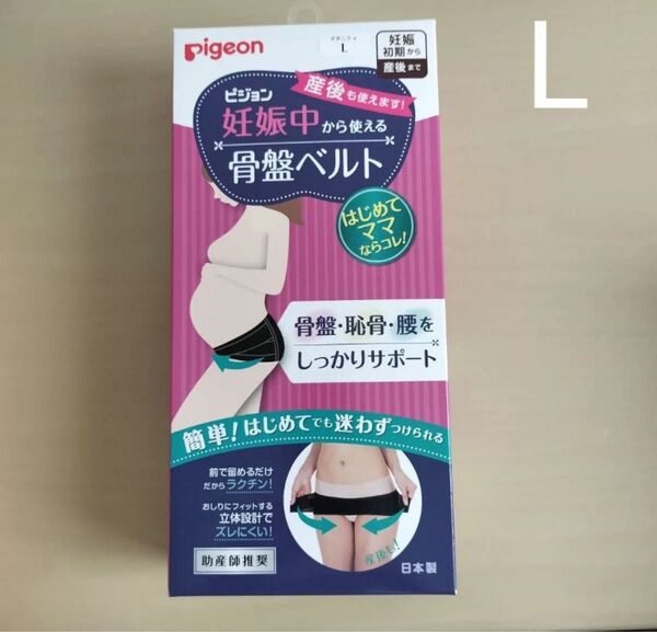 【未使用新品】ピジョン 妊娠中から使える骨盤ベルト L