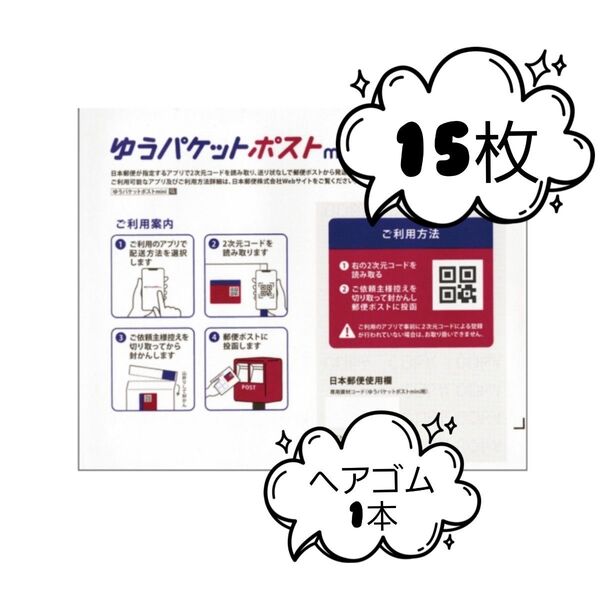 ヘアゴム1本+ゆうパケットポストmini15枚