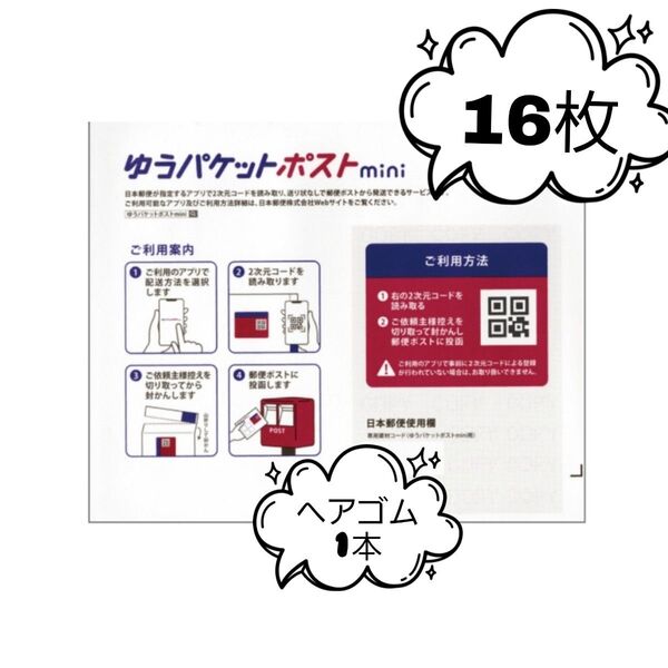 ヘアゴム1本+ゆうパケットポストmini16枚